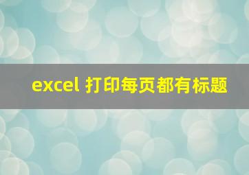 excel 打印每页都有标题